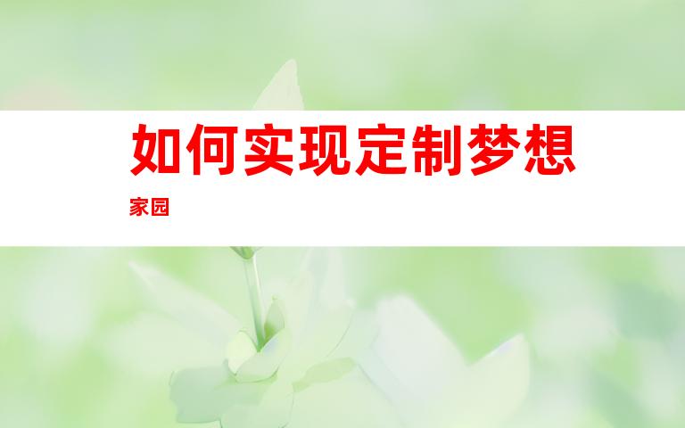 如何实现定制梦想家园