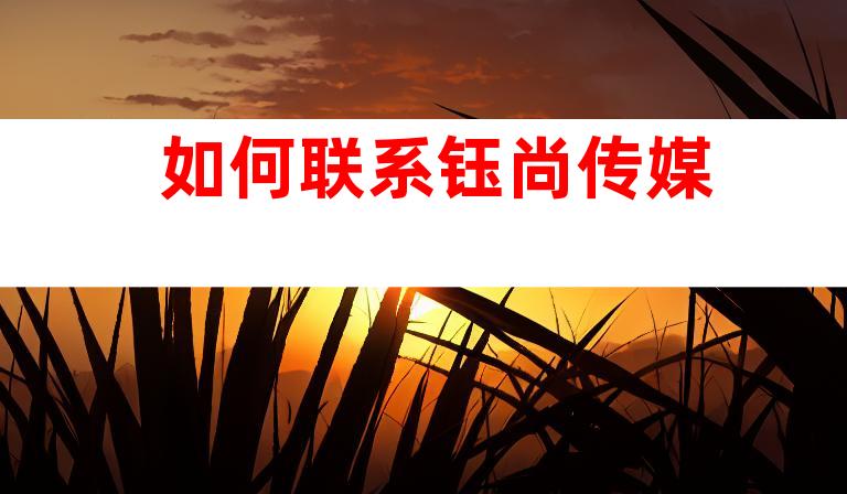 如何联系钰尚传媒