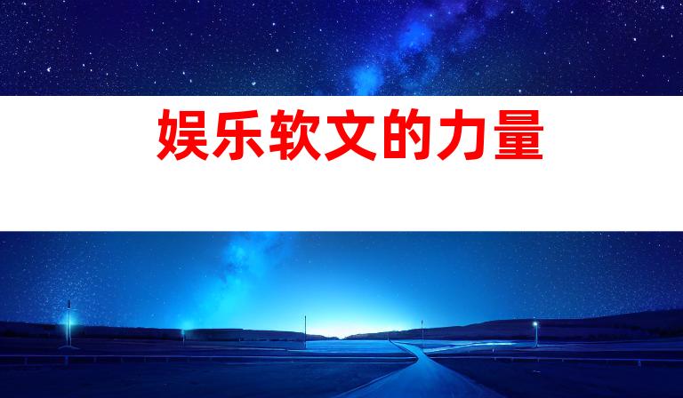 娱乐软文的力量