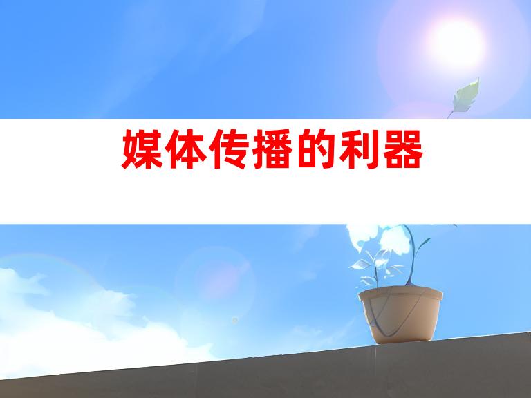 媒体传播的利器