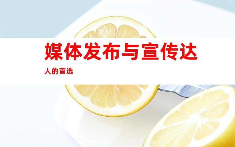 媒体发布与宣传达人的首选