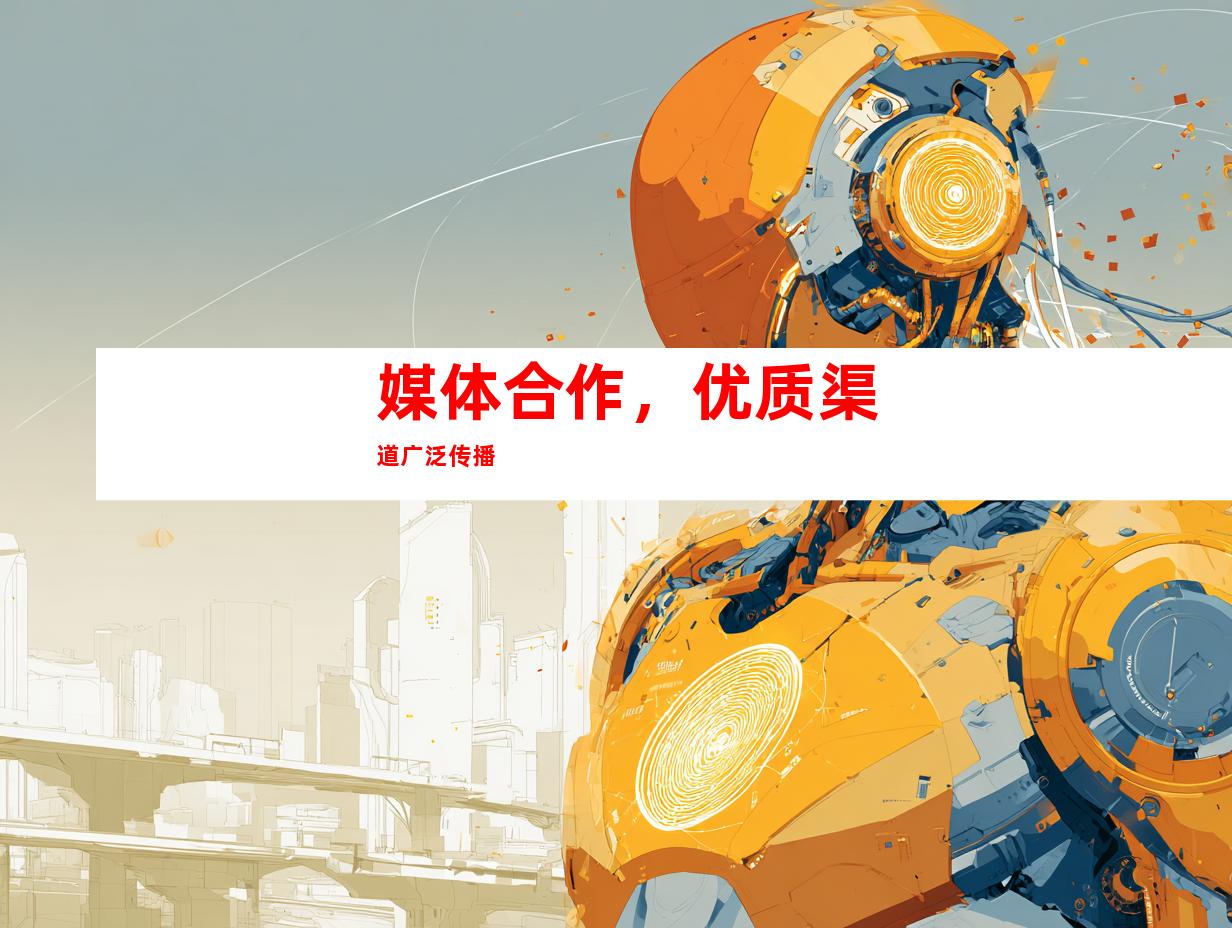 媒体合作，优质渠道广泛传播