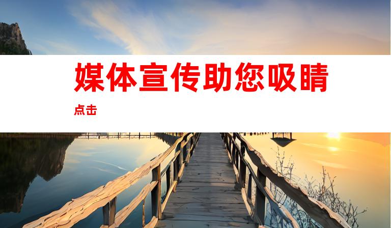 媒体宣传助您吸睛点击