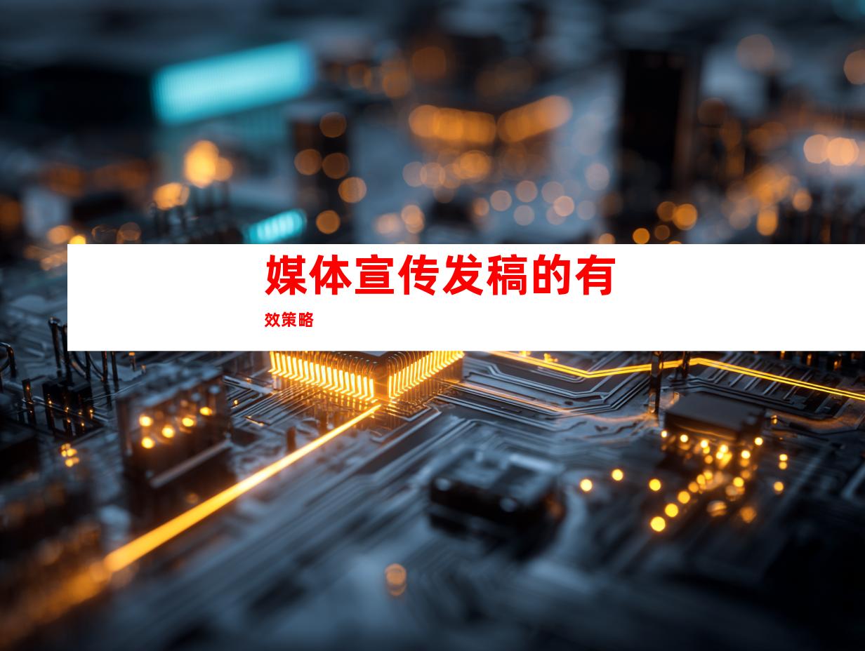 媒体宣传发稿的有效策略