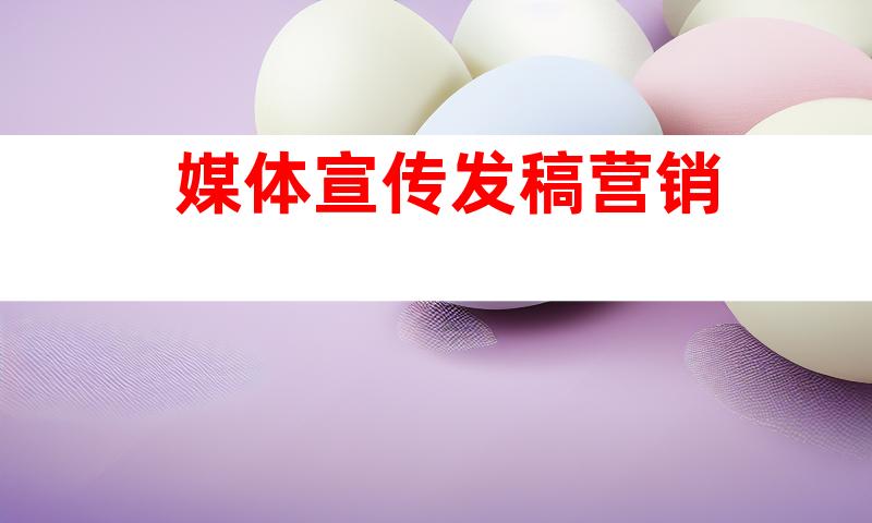 媒体宣传发稿营销