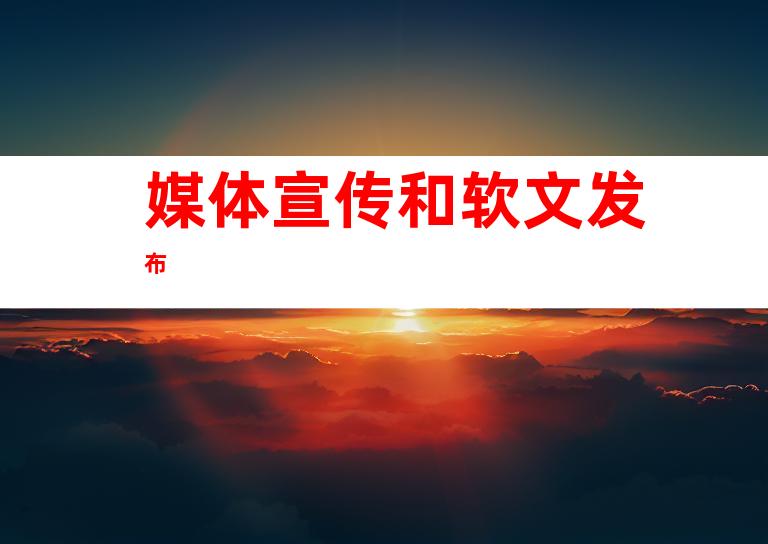 媒体宣传和软文发布
