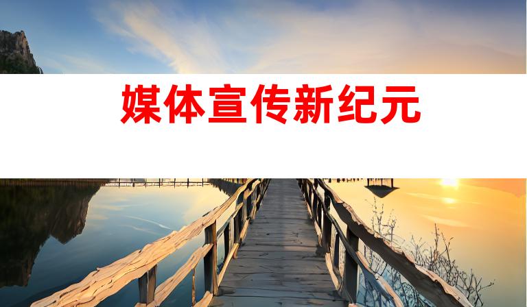 媒体宣传新纪元