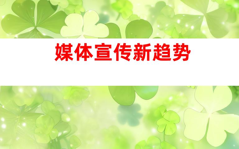 媒体宣传新趋势