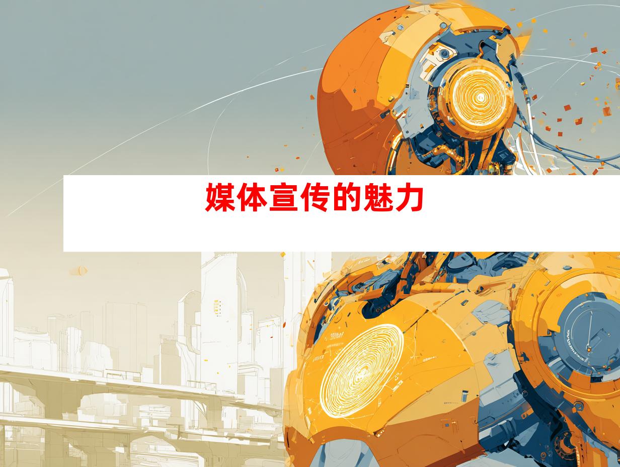 媒体宣传的魅力