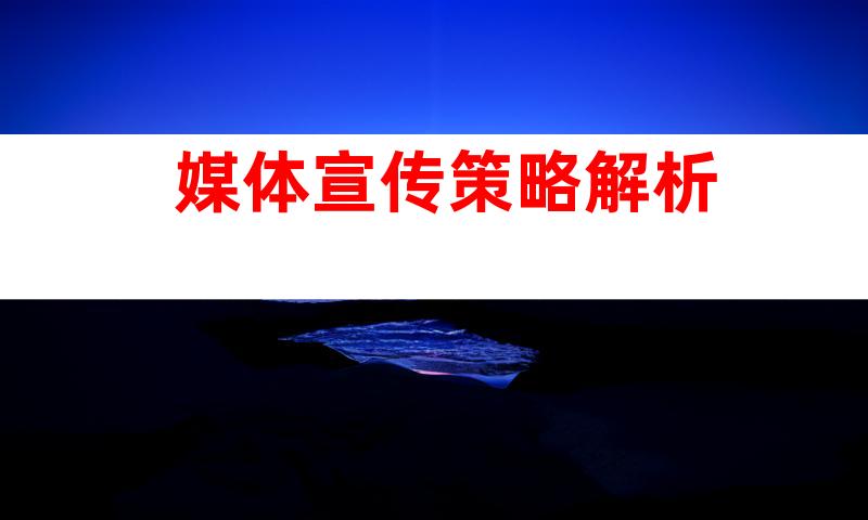 媒体宣传策略解析