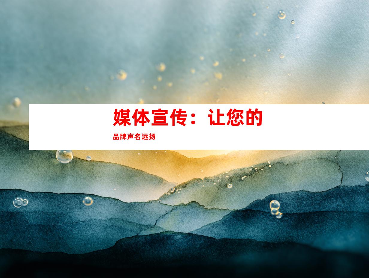 媒体宣传：让您的品牌声名远扬