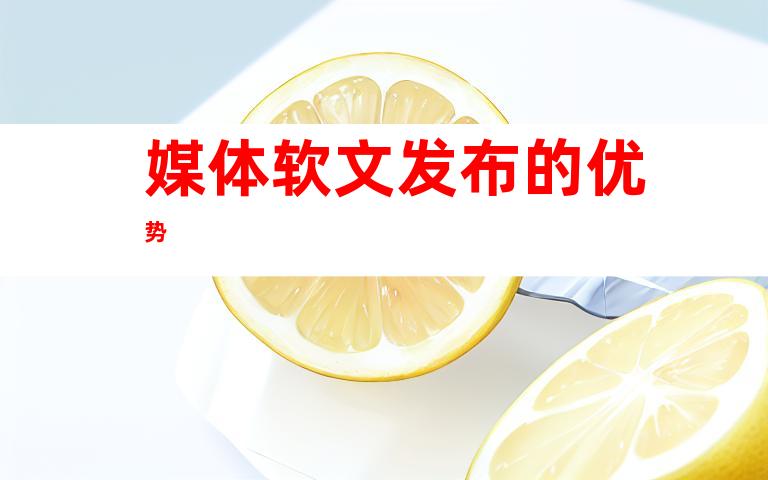媒体软文发布的优势