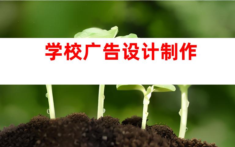 学校广告设计制作