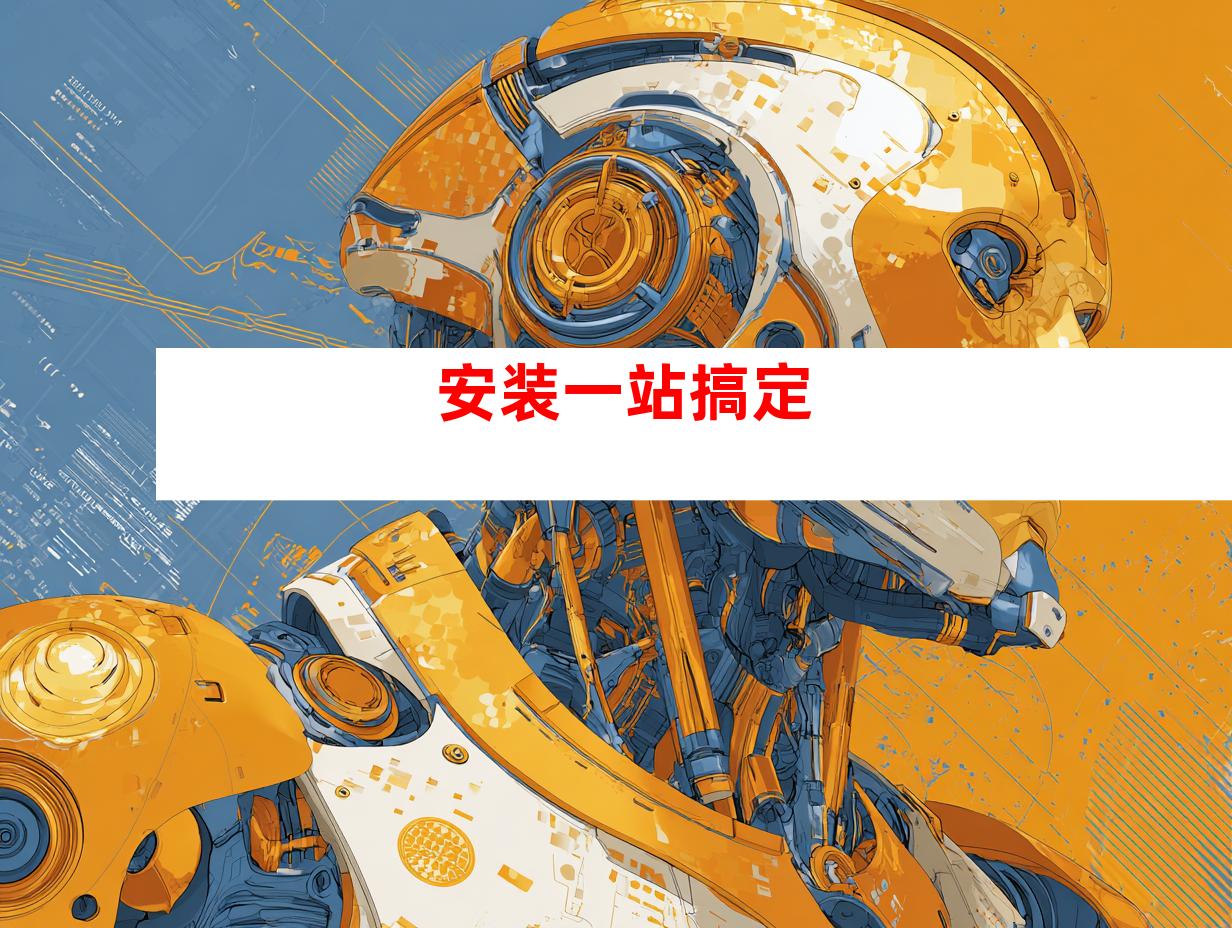 安装一站搞定