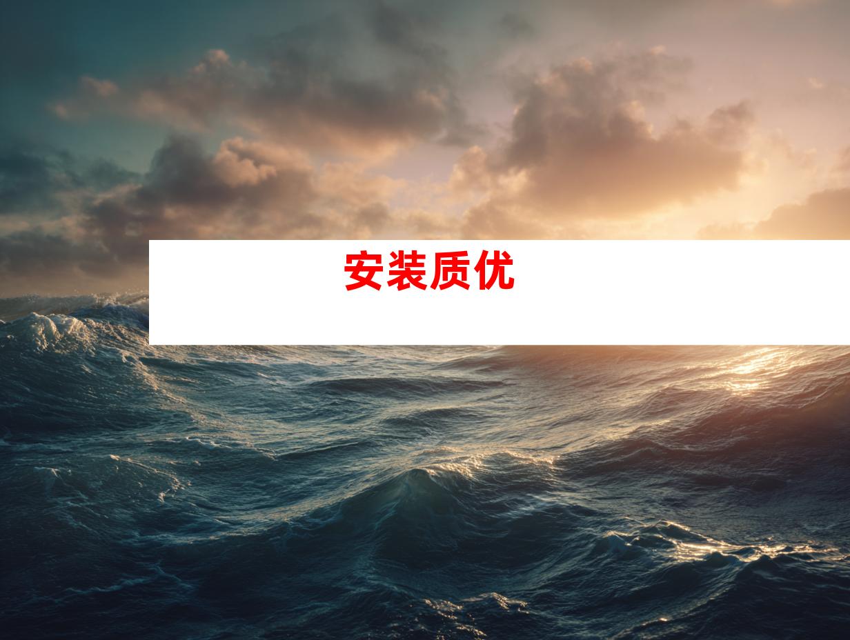 安装质优