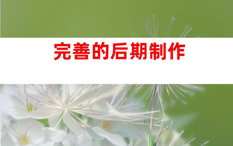 完善的后期制作