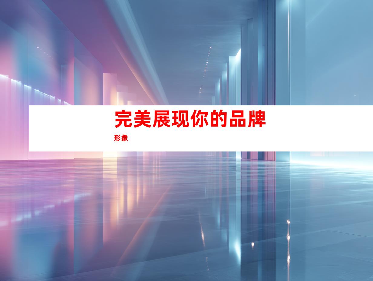 完美展现你的品牌形象
