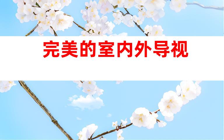 完美的室内外导视