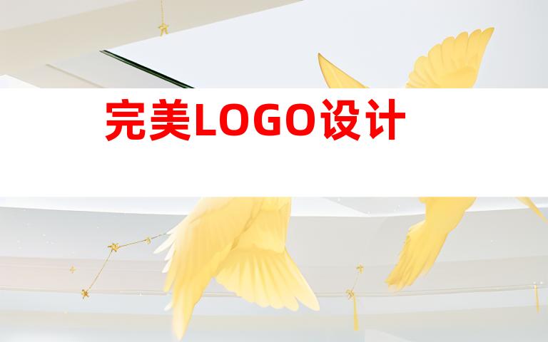 完美LOGO设计