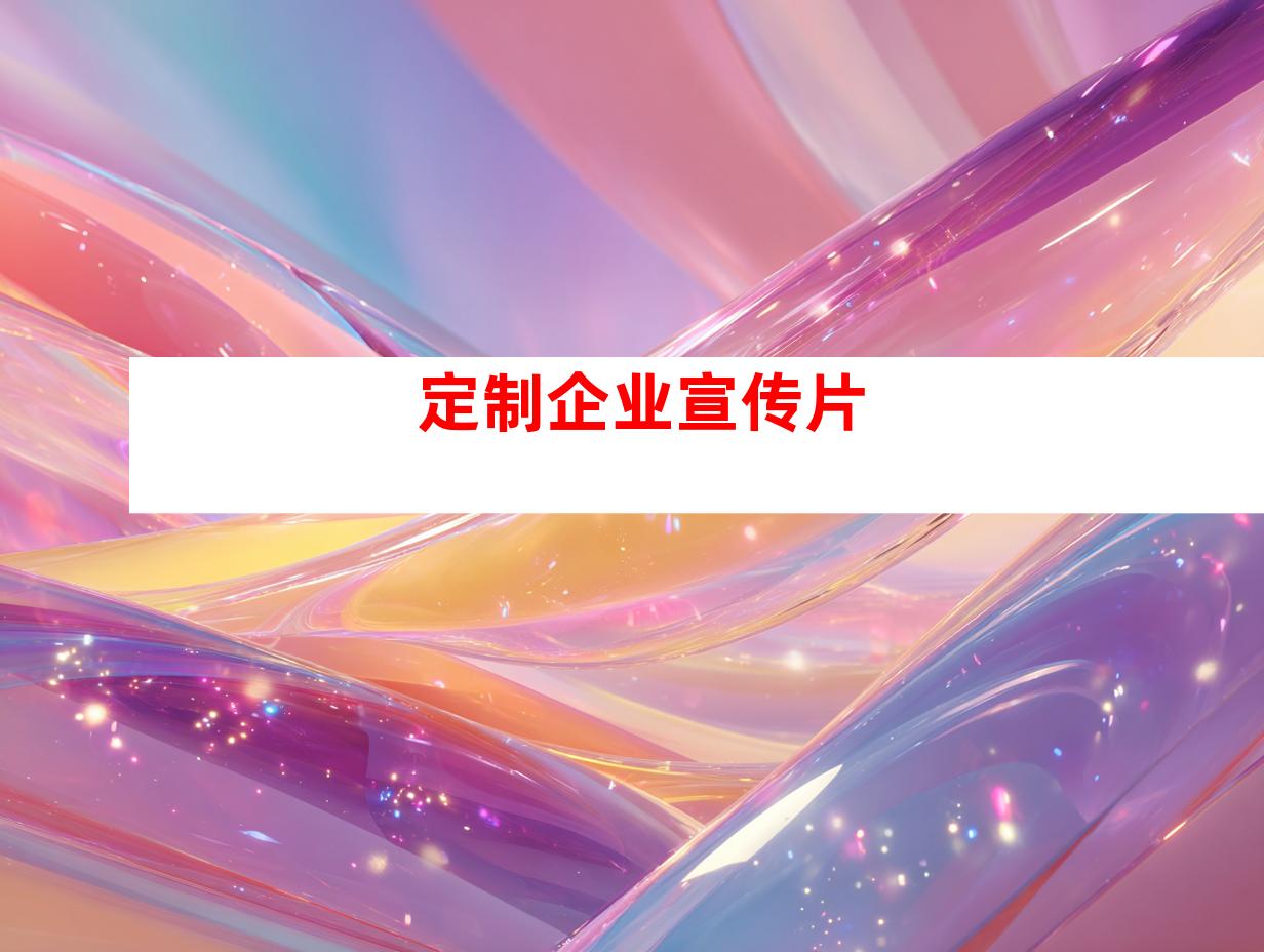 定制企业宣传片