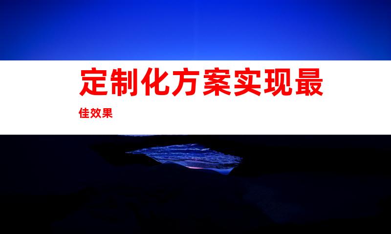 定制化方案实现最佳效果