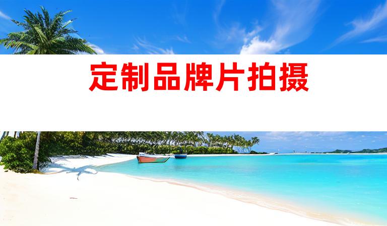 定制品牌片拍摄