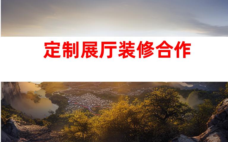 定制展厅装修合作