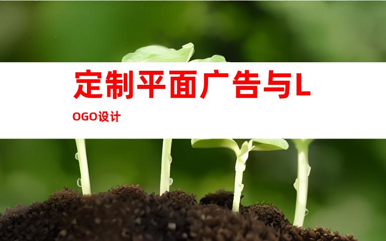 定制平面广告与LOGO设计