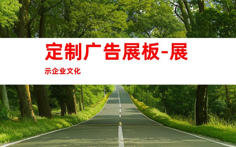 定制广告展板-展示企业文化