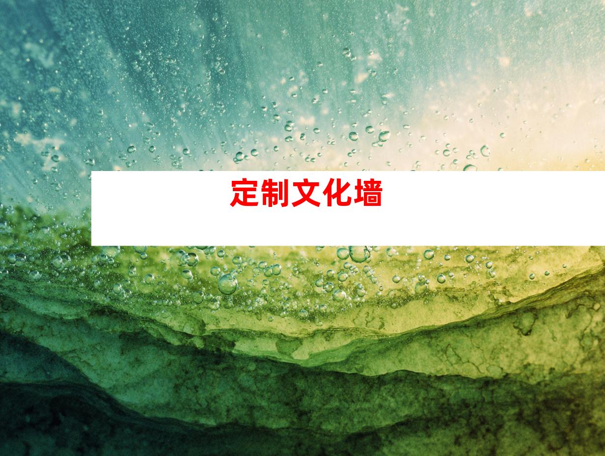 定制文化墙