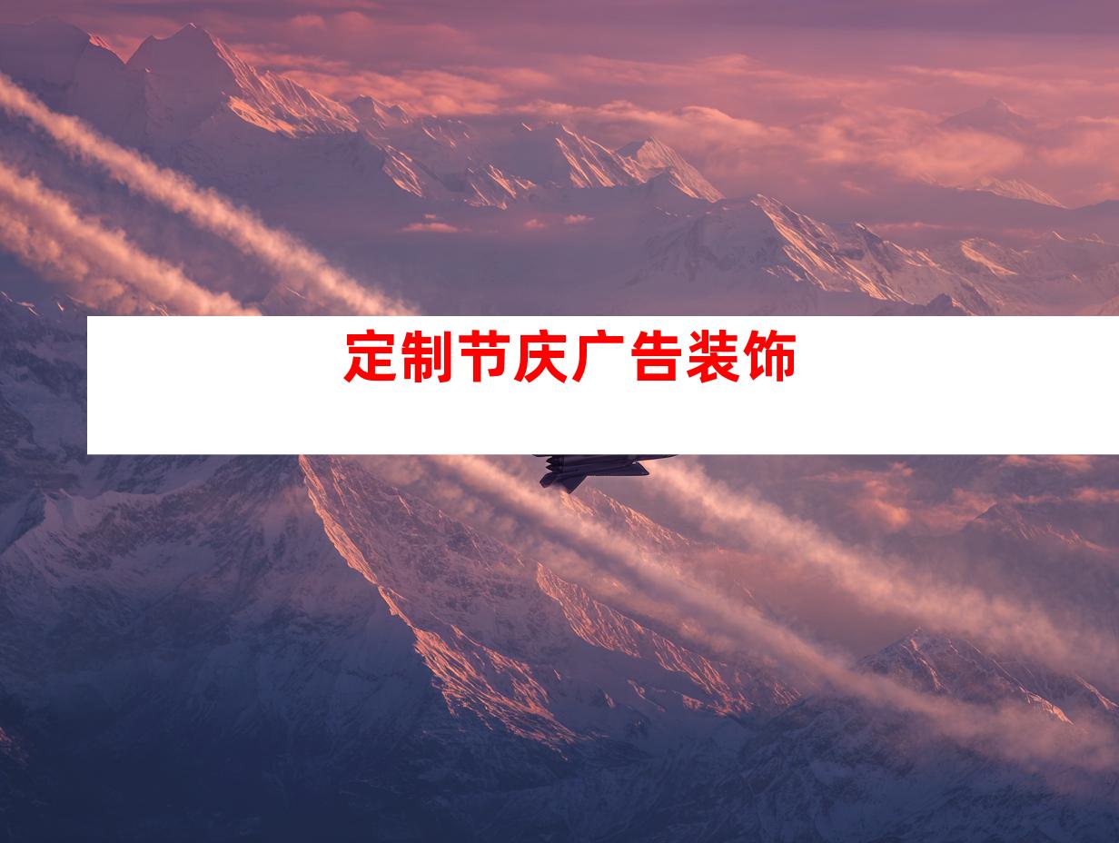 定制节庆广告装饰