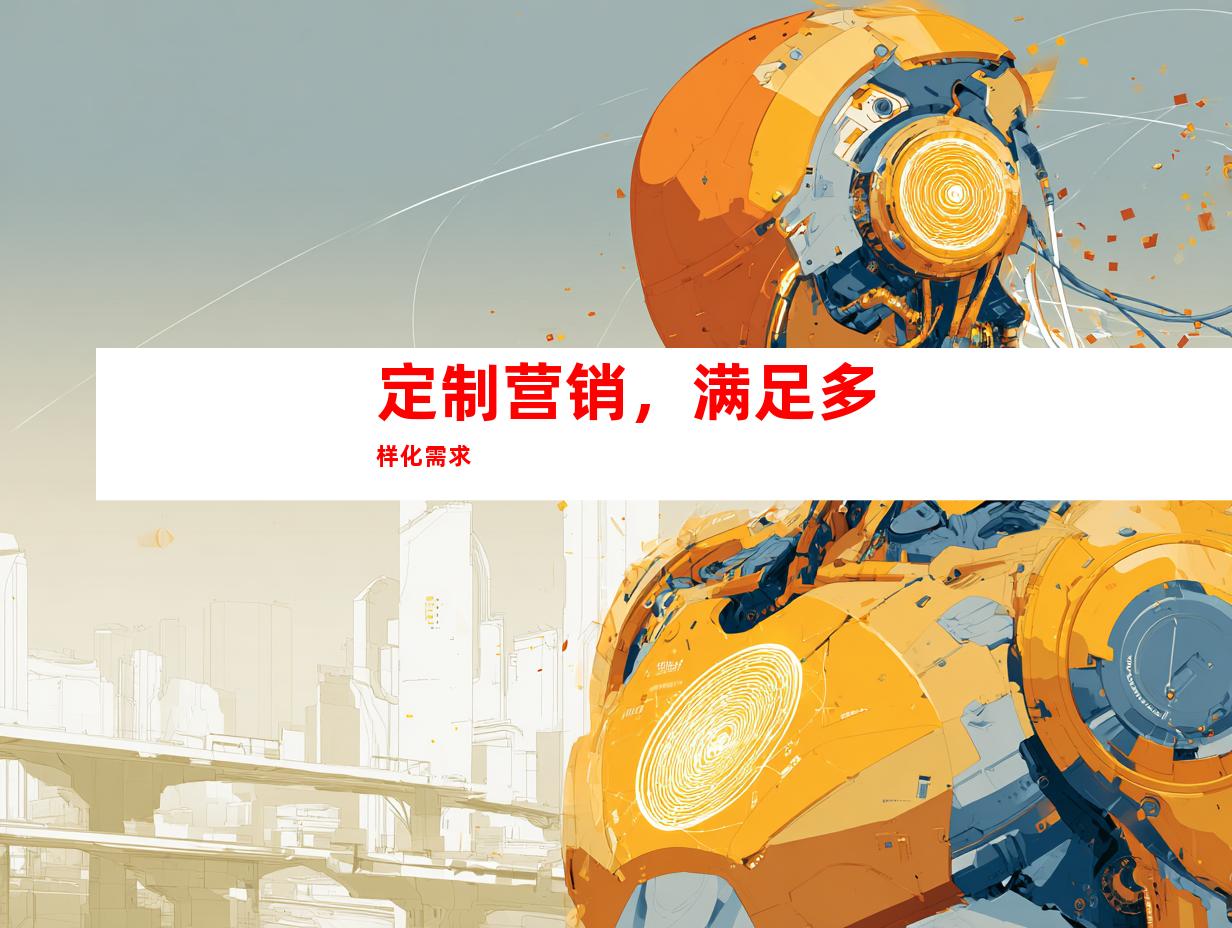 定制营销，满足多样化需求