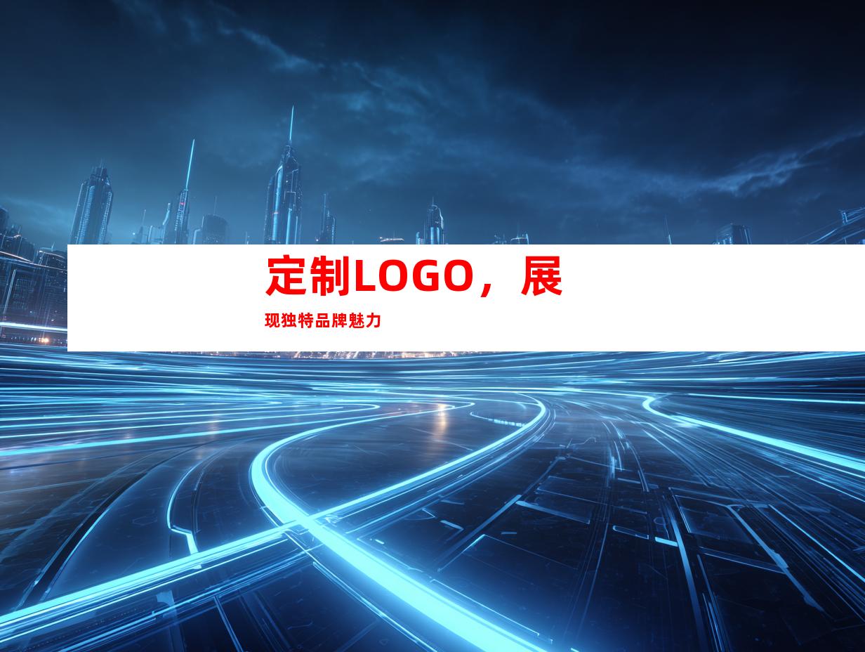 定制LOGO，展现独特品牌魅力