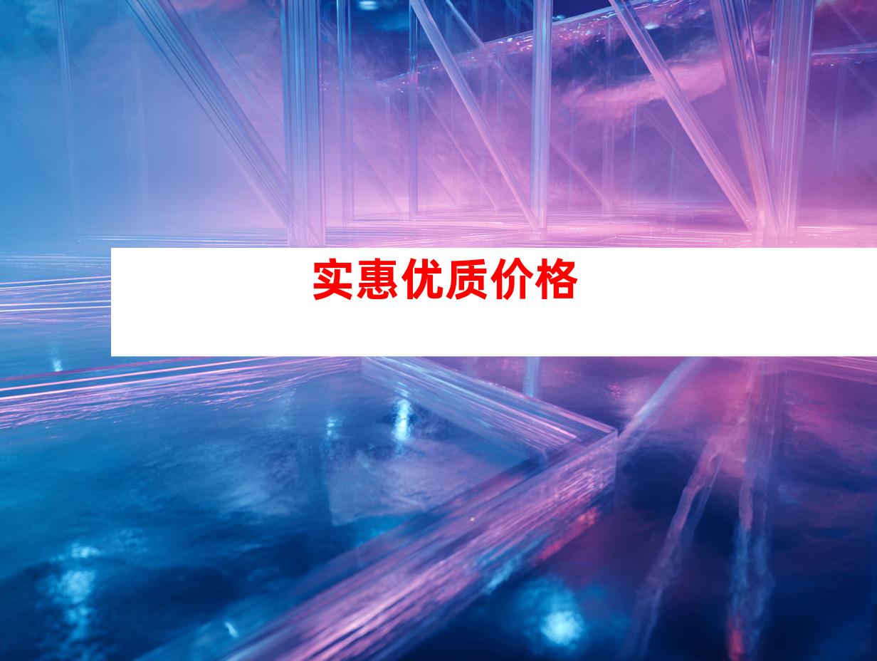 实惠优质价格