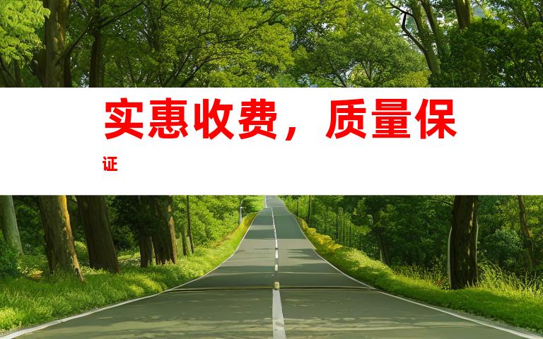实惠收费，质量保证