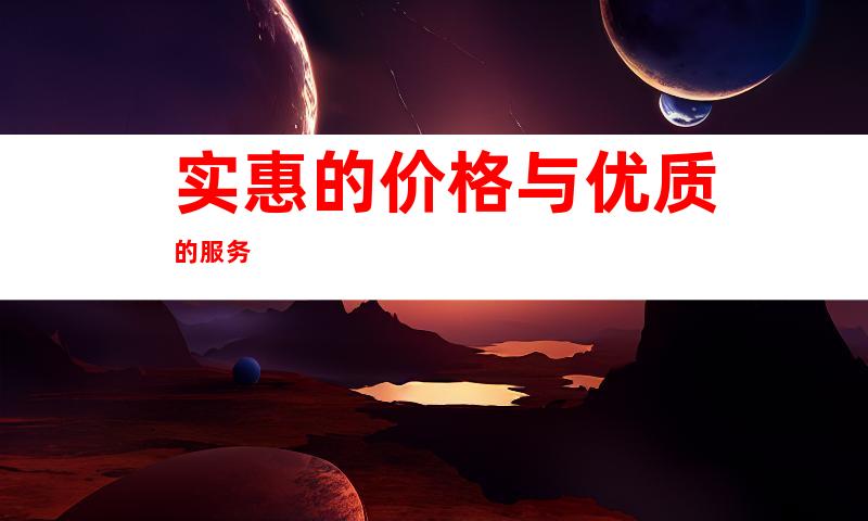 实惠的价格与优质的服务