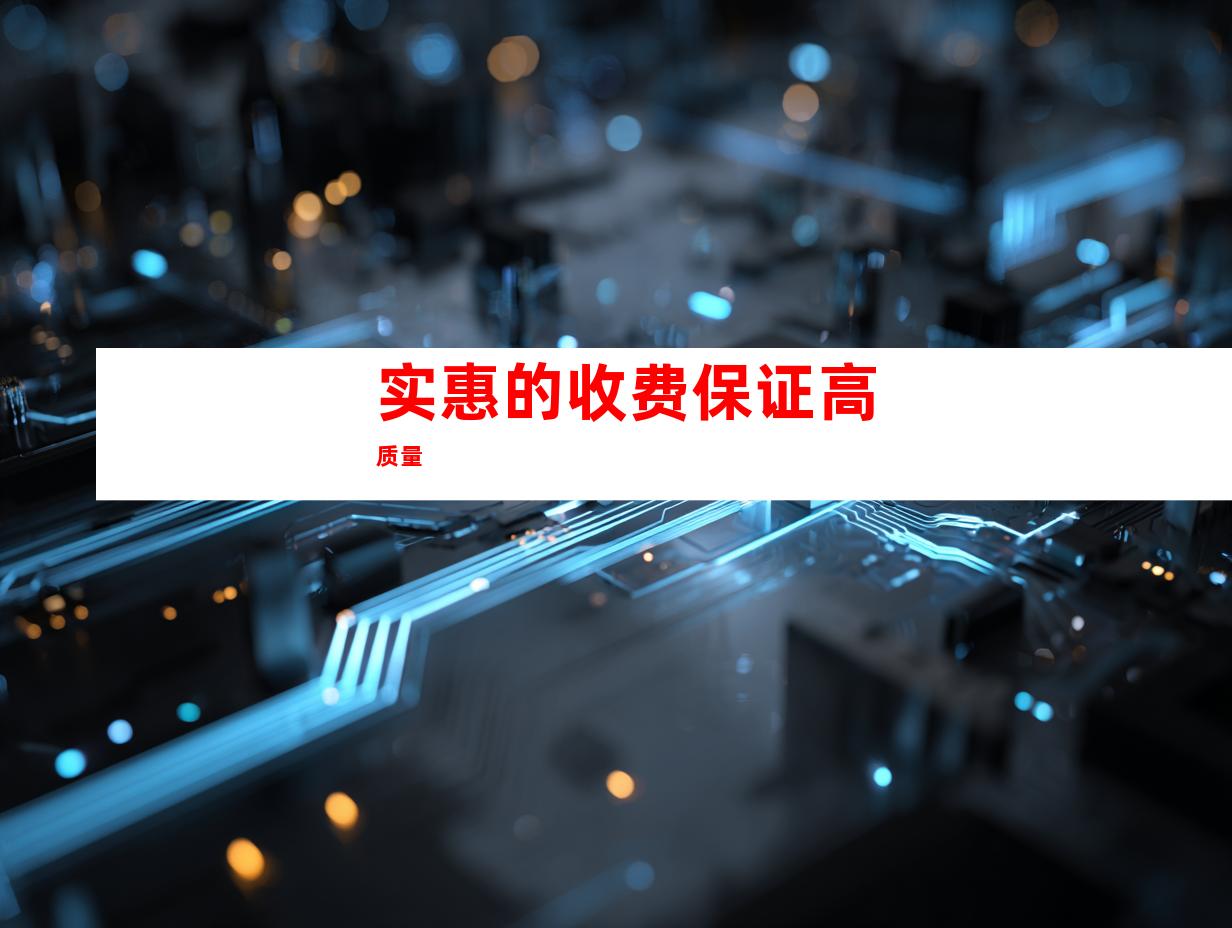 实惠的收费保证高质量