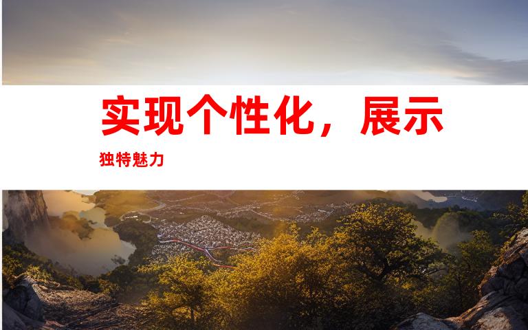 实现个性化，展示独特魅力