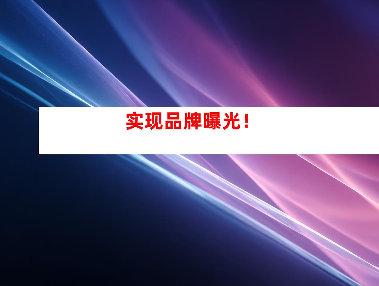 实现品牌曝光！