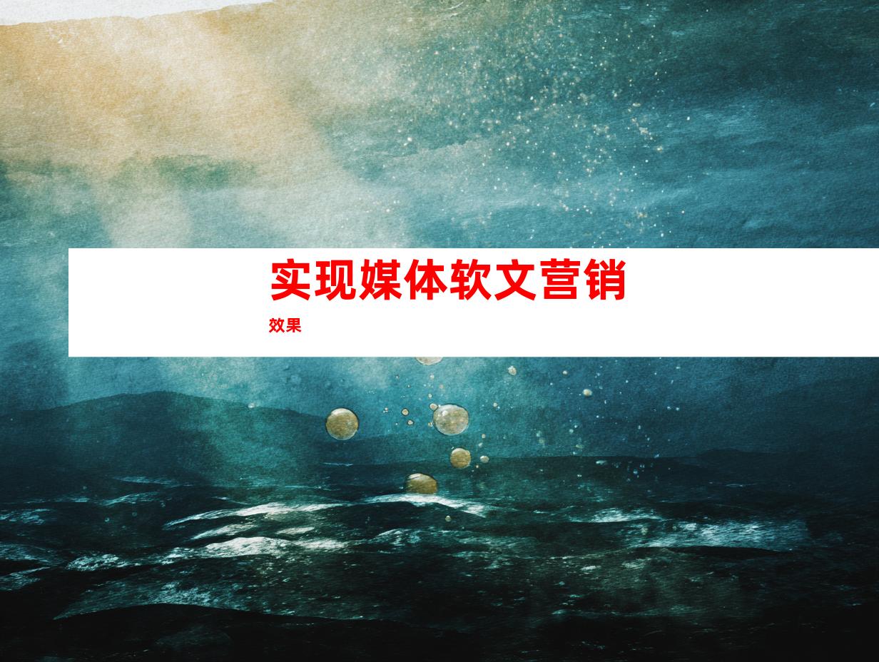 实现媒体软文营销效果