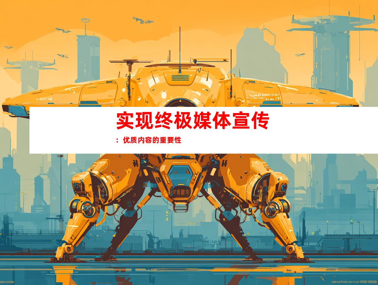 实现终极媒体宣传：优质内容的重要性