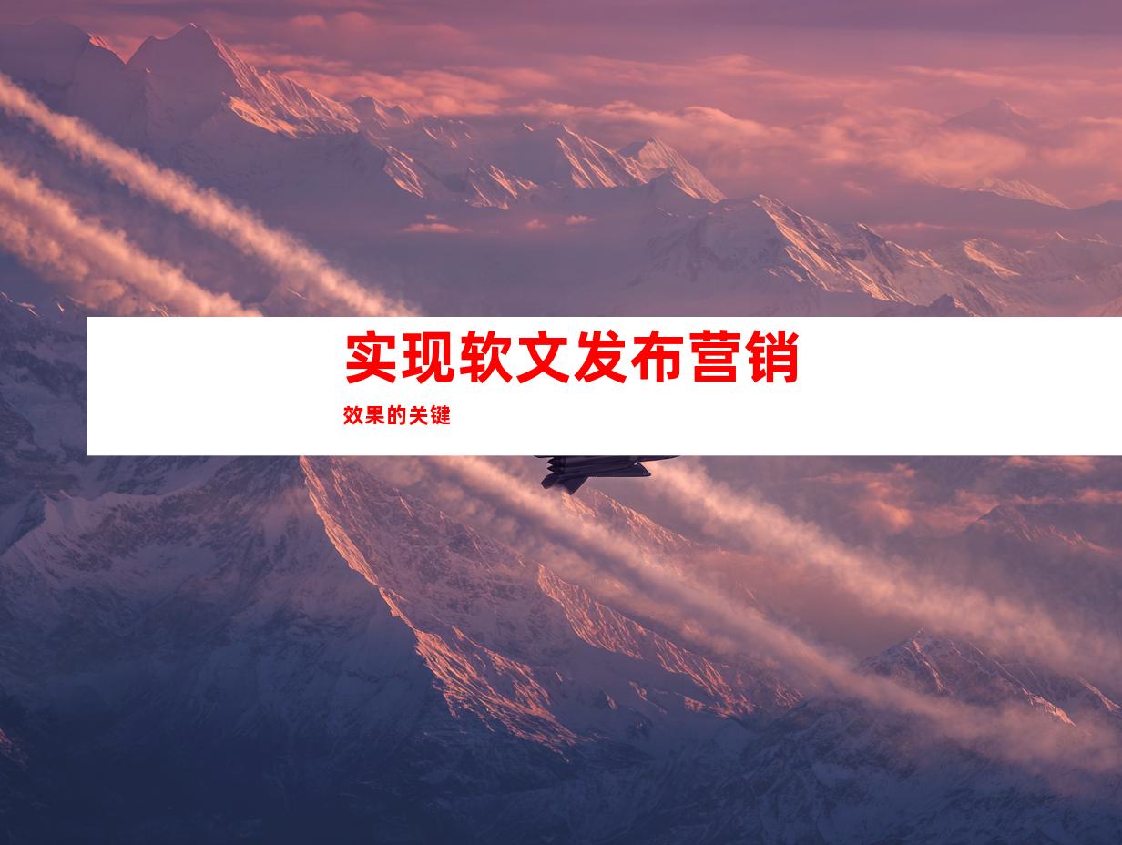 实现软文发布营销效果的关键