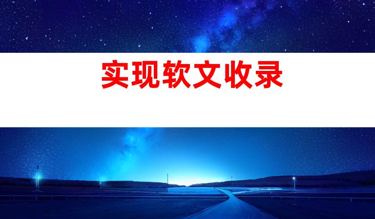 实现软文收录