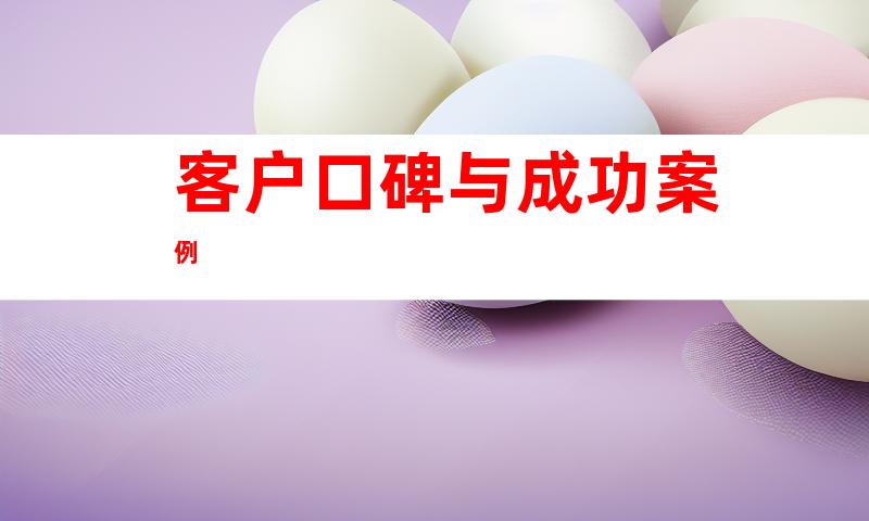 客户口碑与成功案例