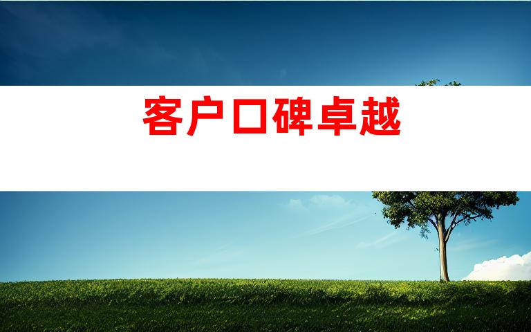 客户口碑卓越