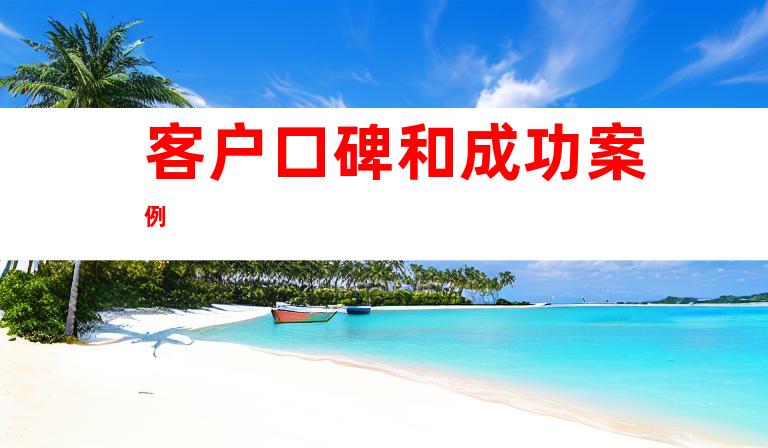 客户口碑和成功案例