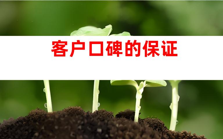 客户口碑的保证