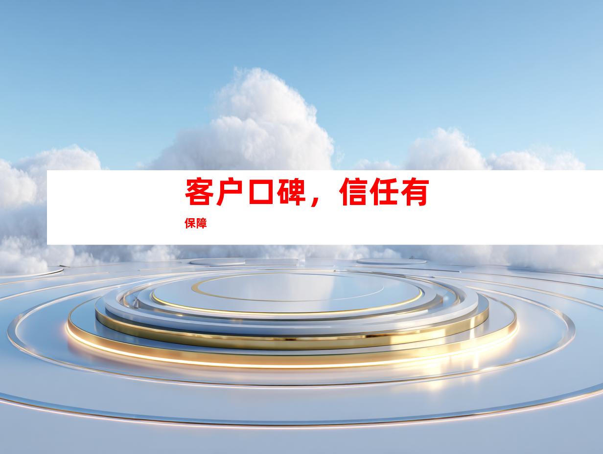 客户口碑，信任有保障