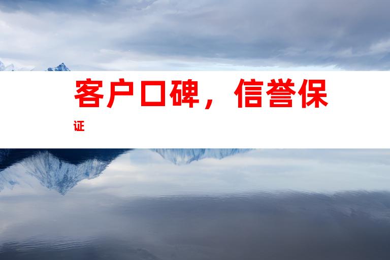 客户口碑，信誉保证
