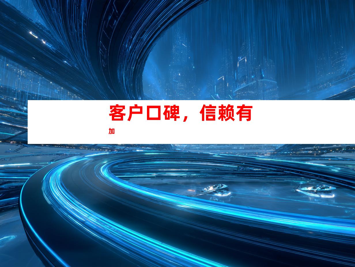 客户口碑，信赖有加